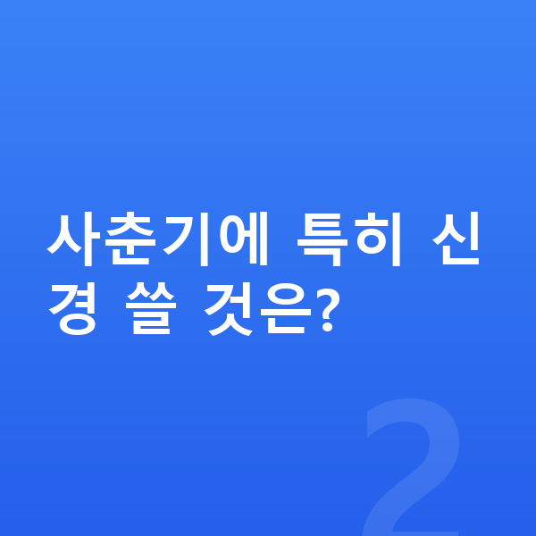 사춘기 키크는법 사춘기에 특히 신경 쓸 것은?