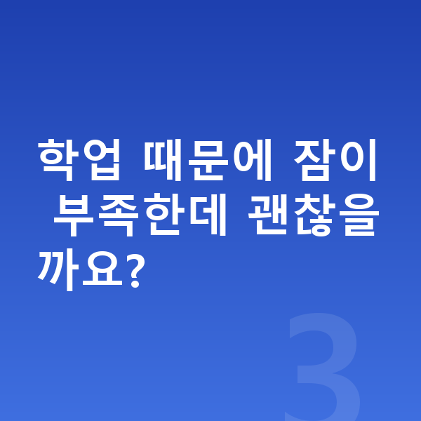 사춘기 키크는법 학업 때문에 잠이 부족한데 괜찮을까요?
