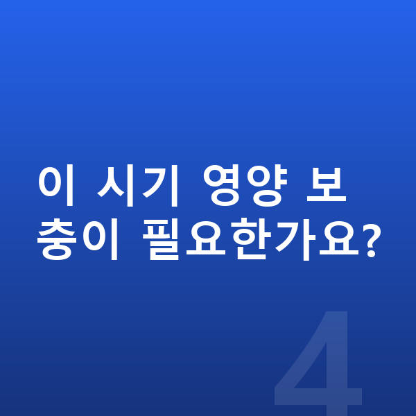 사춘기 키크는법 이 시기 영양 보충이 필요한가요?