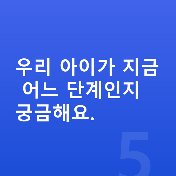 사춘기 키크는법 우리 아이가 지금 어느 단계인지 궁금해요.