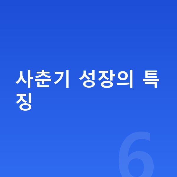 사춘기 키크는법 사춘기 성장의 특징
