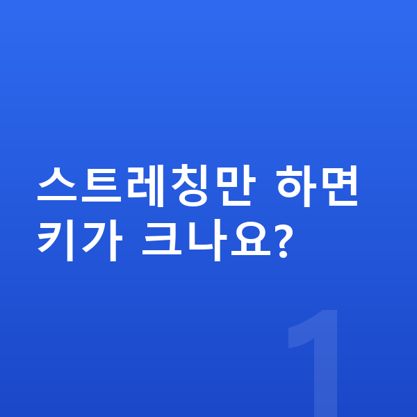 사춘기 키크는 스트레칭 스트레칭만 하면 키가 크나요?
