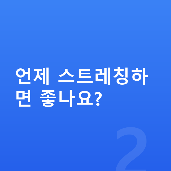 사춘기 키크는 스트레칭 언제 스트레칭하면 좋나요?