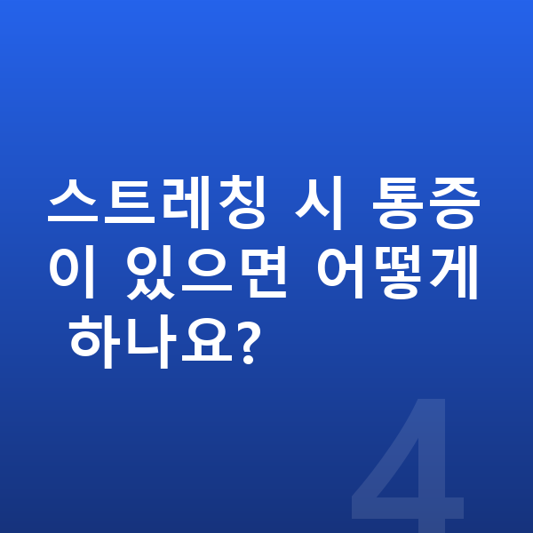 사춘기 키크는 스트레칭 스트레칭 시 통증이 있으면 어떻게 하나요?