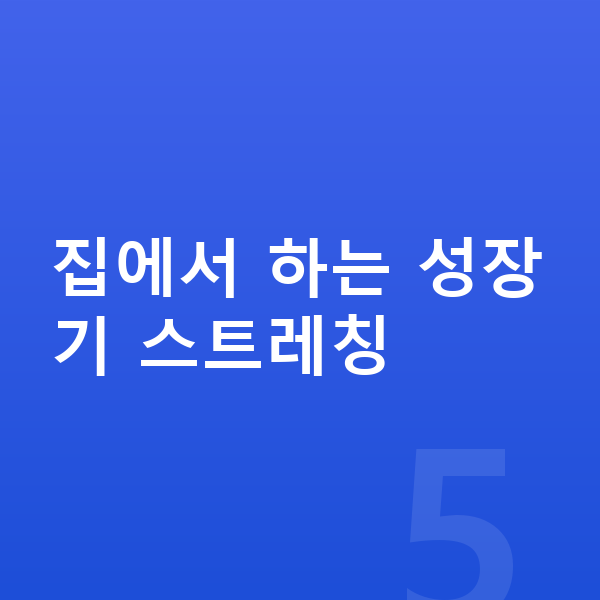 사춘기 키크는 스트레칭 집에서 하는 성장기 스트레칭