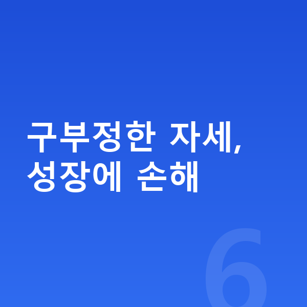 사춘기 키크는 스트레칭 구부정한 자세, 성장에 손해
