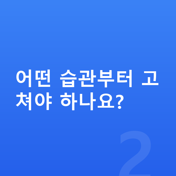 사춘기 키크는습관 어떤 습관부터 고쳐야 하나요?