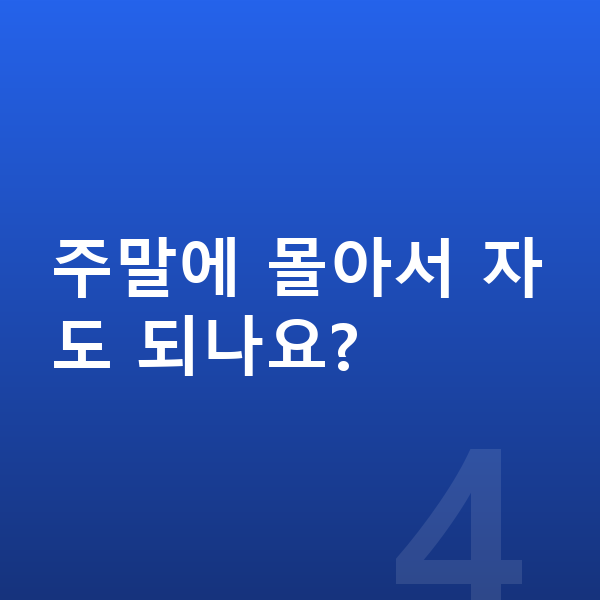 사춘기 키크는습관 주말에 몰아서 자도 되나요?