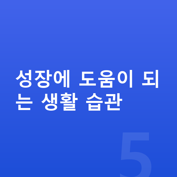 사춘기 키크는습관 성장에 도움이 되는 생활 습관