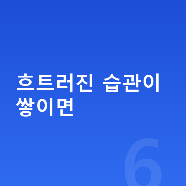사춘기 키크는습관 흐트러진 습관이 쌓이면