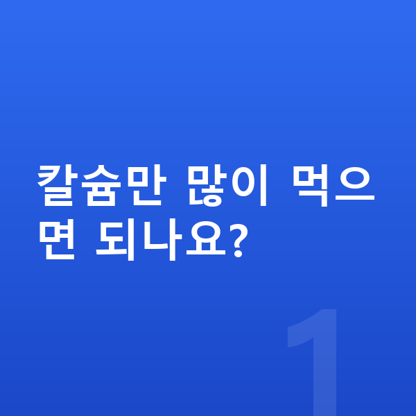 사춘기 키크는영양 칼슘만 많이 먹으면 되나요?