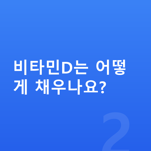 사춘기 키크는영양 비타민D는 어떻게 채우나요?