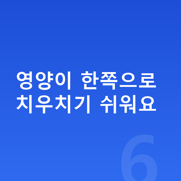 사춘기 키크는영양 영양이 한쪽으로 치우치기 쉬워요