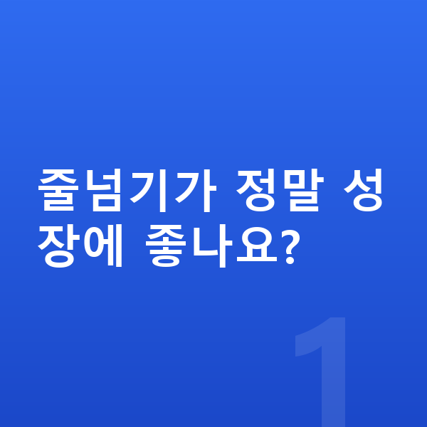 사춘기 키크는운동 줄넘기가 정말 성장에 좋나요?