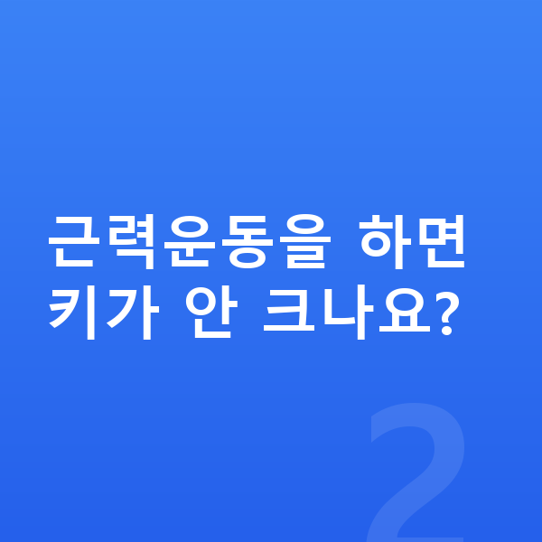 사춘기 키크는운동 근력운동을 하면 키가 안 크나요?