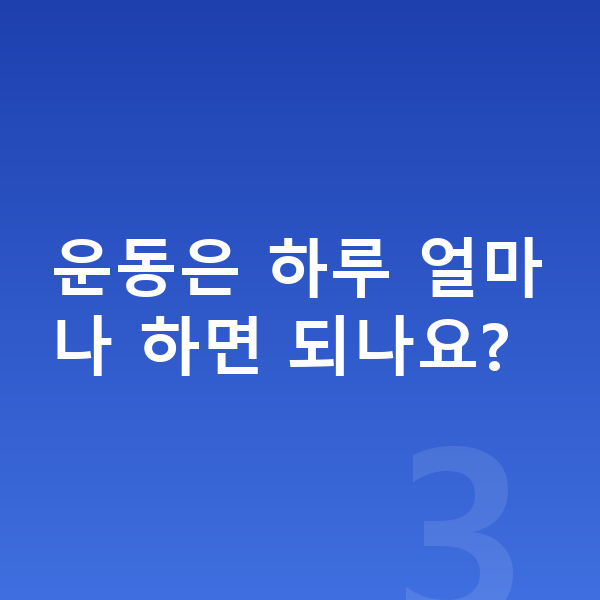 사춘기 키크는운동 운동은 하루 얼마나 하면 되나요?