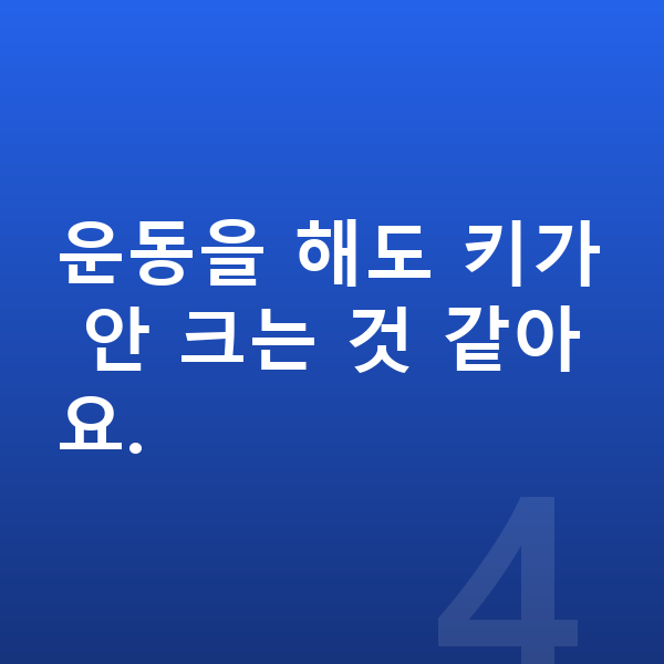 사춘기 키크는운동 운동을 해도 키가 안 크는 것 같아요.