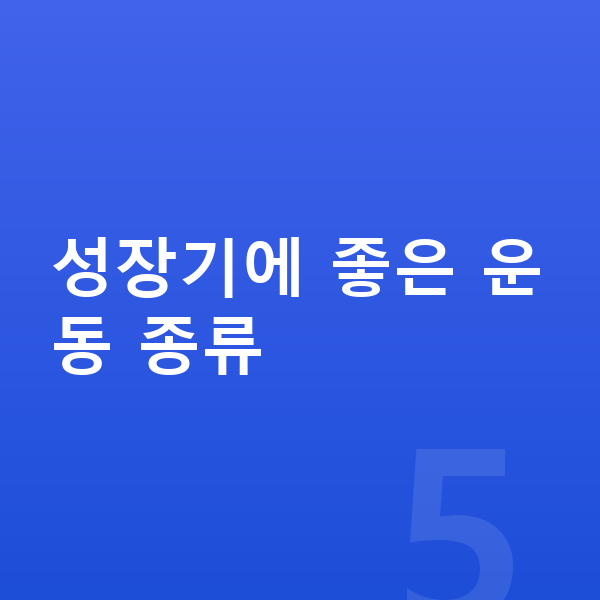 사춘기 키크는운동 성장기에 좋은 운동 종류