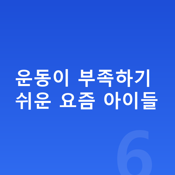 사춘기 키크는운동 운동이 부족하기 쉬운 요즘 아이들