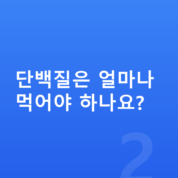 사춘기 키크는음식 단백질은 얼마나 먹어야 하나요?