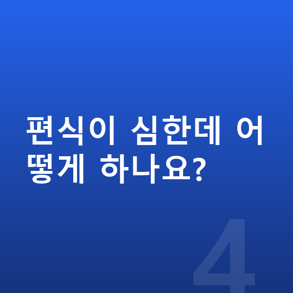 사춘기 키크는음식 편식이 심한데 어떻게 하나요?