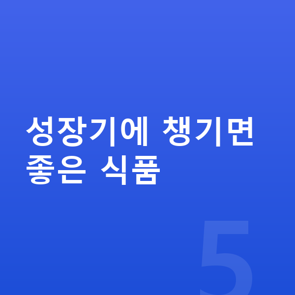 사춘기 키크는음식 성장기에 챙기면 좋은 식품