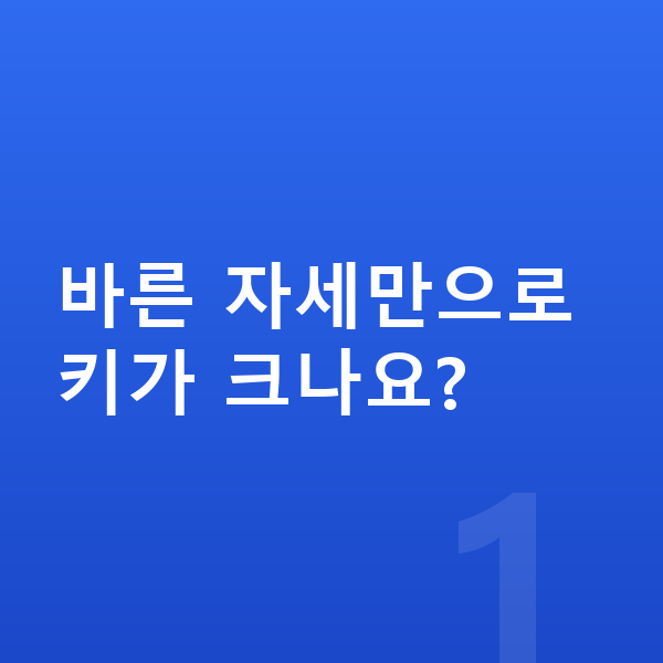 사춘기 키크는자세 바른 자세만으로 키가 크나요?