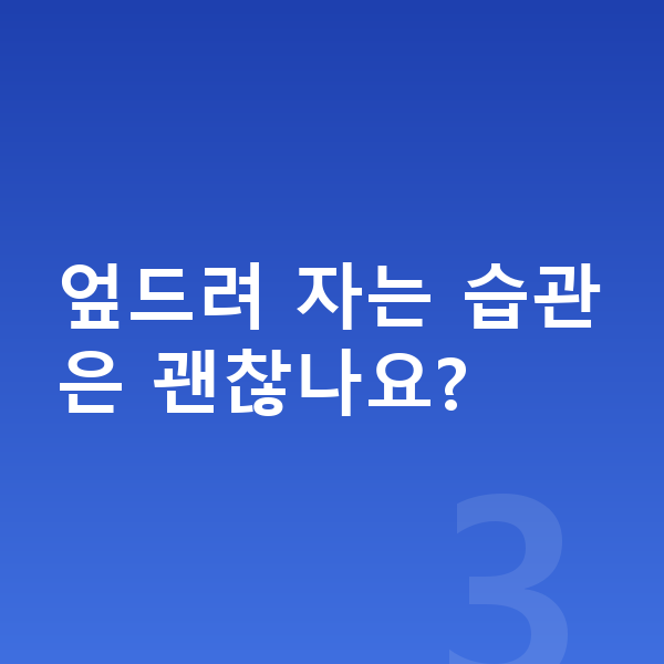 사춘기 키크는자세 엎드려 자는 습관은 괜찮나요?