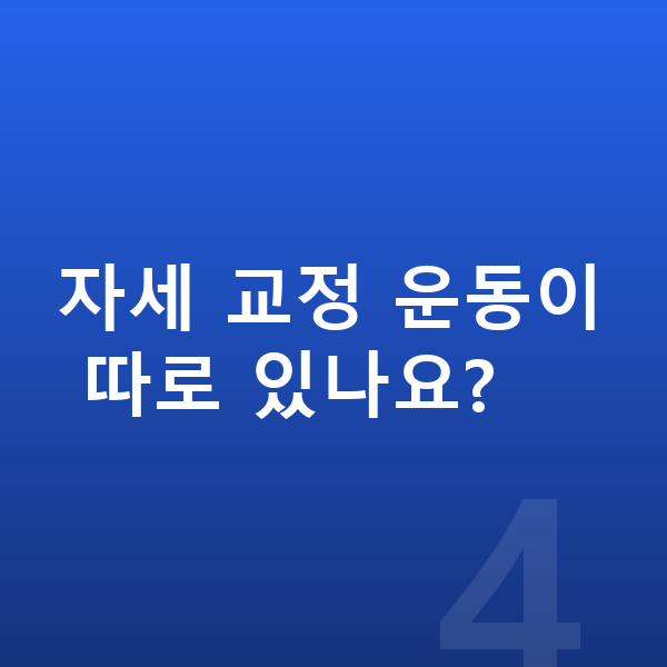 사춘기 키크는자세 자세 교정 운동이 따로 있나요?