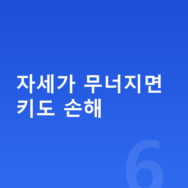 사춘기 키크는자세 자세가 무너지면 키도 손해
