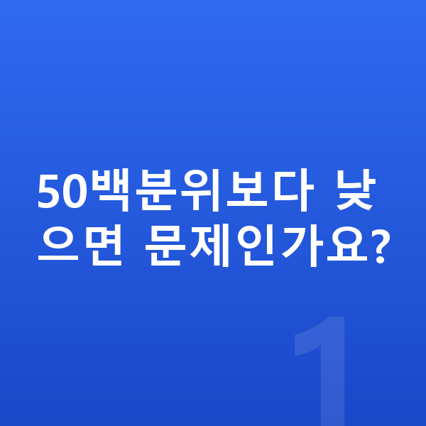 성장 곡선 50백분위보다 낮으면 문제인가요?