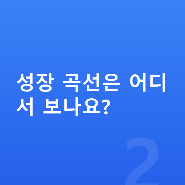 성장 곡선 성장 곡선은 어디서 보나요?