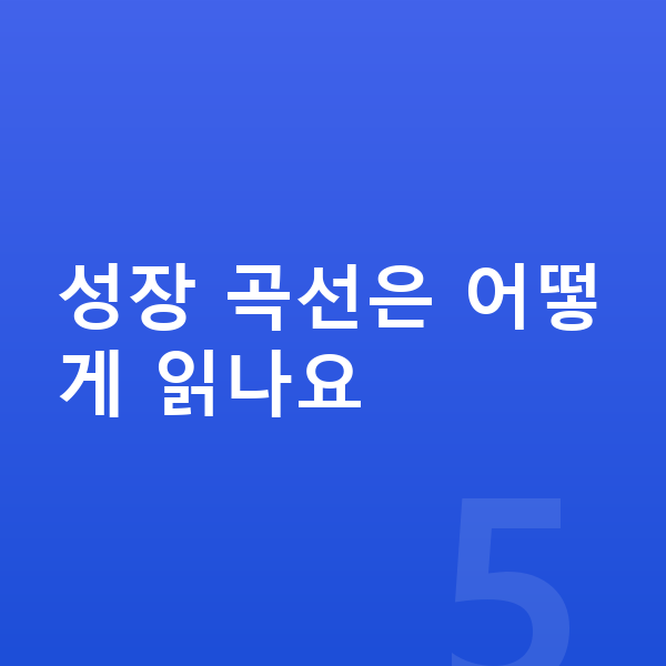 성장 곡선 성장 곡선은 어떻게 읽나요
