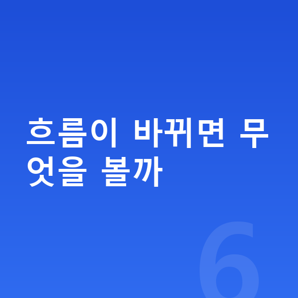 성장 곡선 흐름이 바뀌면 무엇을 볼까