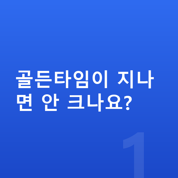 성장 골든타임 골든타임이 지나면 안 크나요?