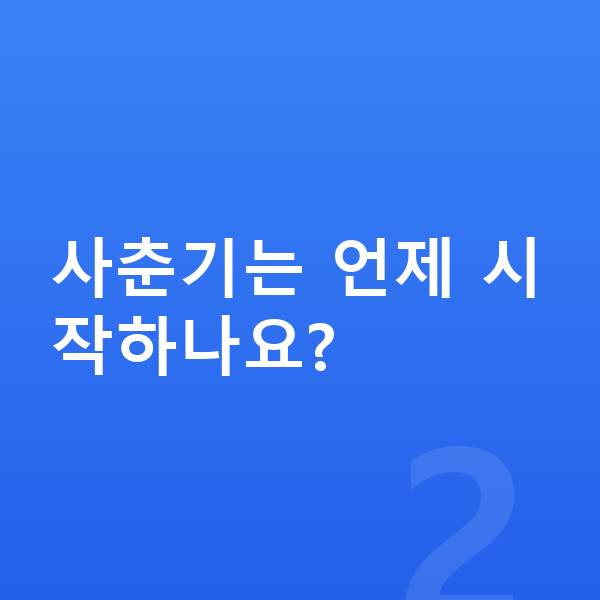 성장 골든타임 사춘기는 언제 시작하나요?