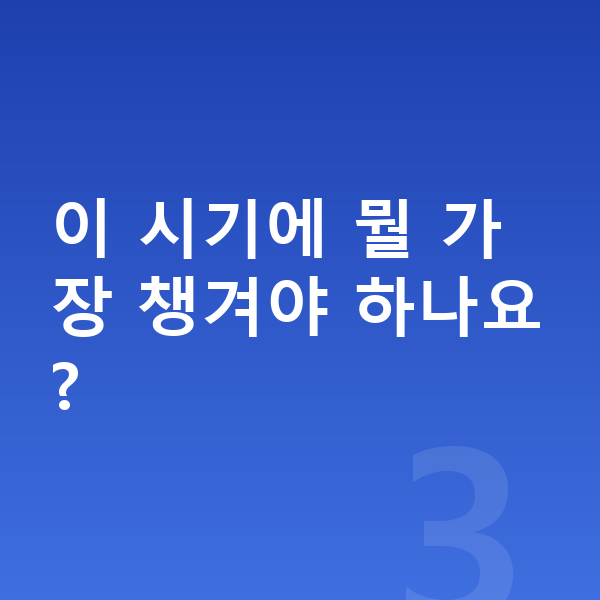 성장 골든타임 이 시기에 뭘 가장 챙겨야 하나요?