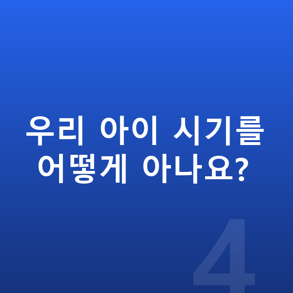 성장 골든타임 우리 아이 시기를 어떻게 아나요?