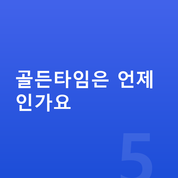 성장 골든타임 골든타임은 언제인가요