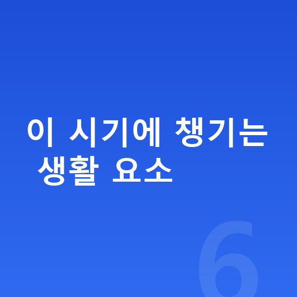 성장 골든타임 이 시기에 챙기는 생활 요소