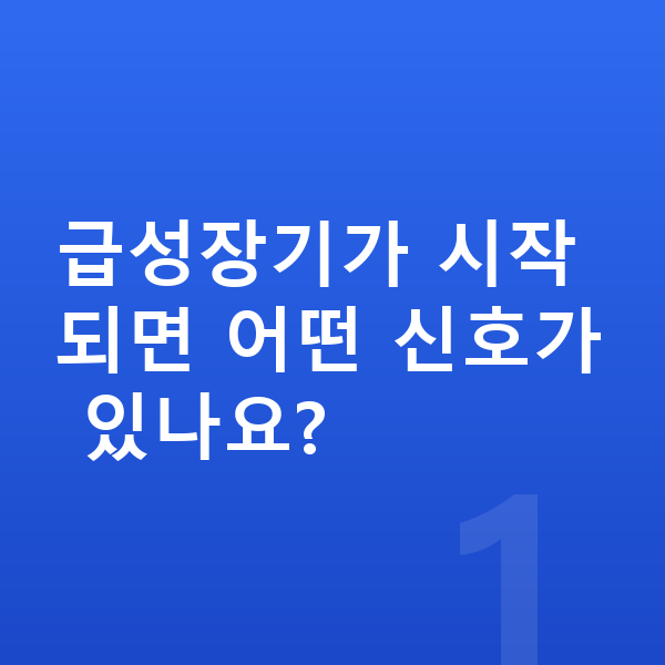 성장 급성장기 신호 급성장기가 시작되면 어떤 신호가 있나요?