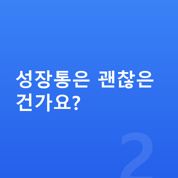 성장 급성장기 신호 성장통은 괜찮은 건가요?