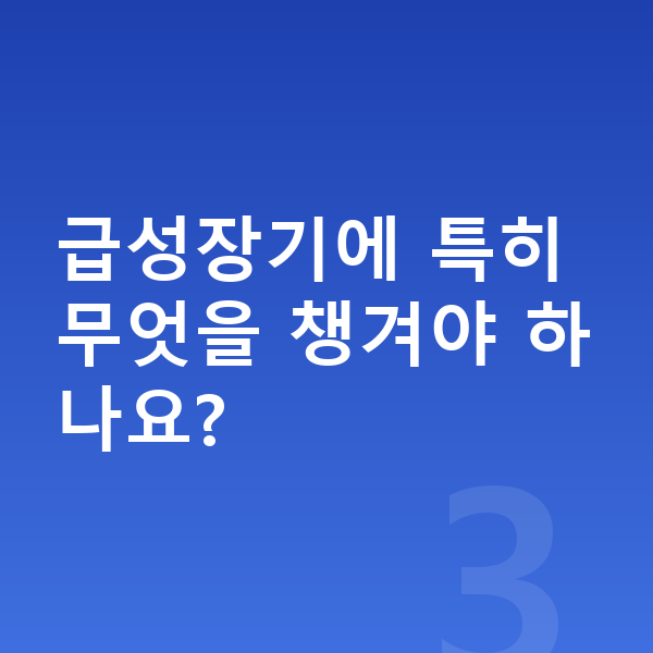 성장 급성장기 신호 급성장기에 특히 무엇을 챙겨야 하나요?