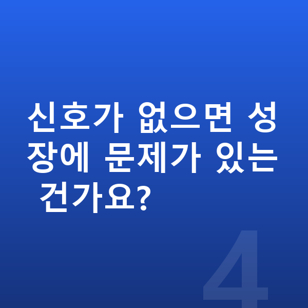 성장 급성장기 신호 신호가 없으면 성장에 문제가 있는 건가요?