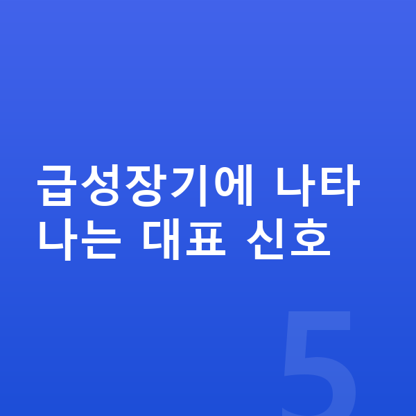 성장 급성장기 신호 급성장기에 나타나는 대표 신호
