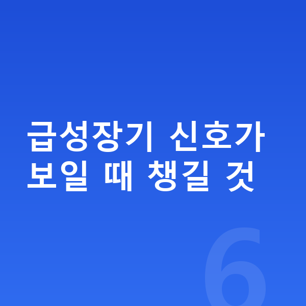 성장 급성장기 신호 급성장기 신호가 보일 때 챙길 것
