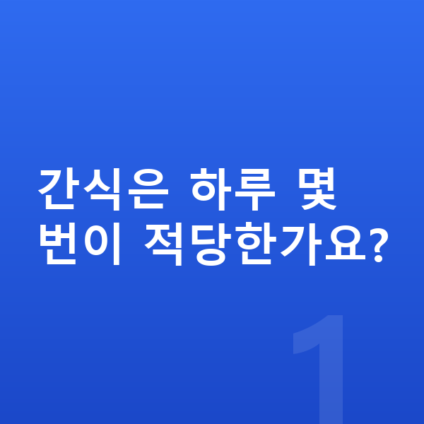 성장기 간식 간식은 하루 몇 번이 적당한가요?