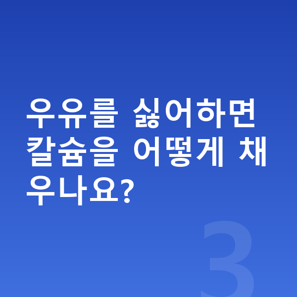 성장기 간식 우유를 싫어하면 칼슘을 어떻게 채우나요?