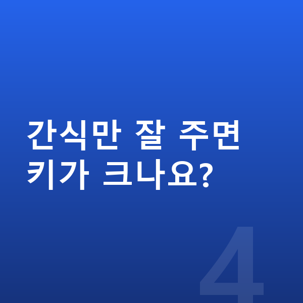성장기 간식 간식만 잘 주면 키가 크나요?