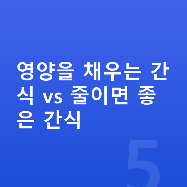 성장기 간식 영양을 채우는 간식 vs 줄이면 좋은 간식